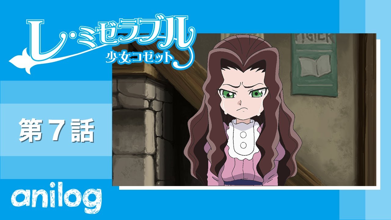レ ミゼラブル 少女コゼット 第7話 迷子のエポニーヌ 公式アニメch アニメログ Mag Moe レ ミゼラブル 少女コゼット 第7話 迷子のエポニーヌ 公式アニメch アニメログ Mag Moe