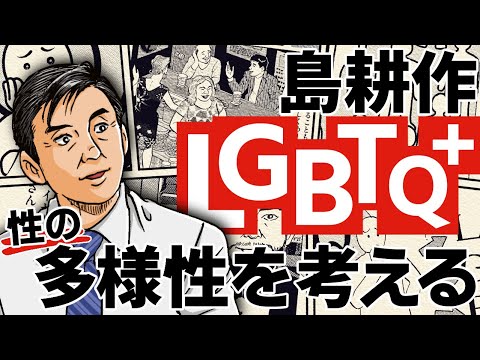 漫画 Lgbtq を社会的背景や数値で考えてみると分かること 相談役 島耕作 公式 Mag Moe