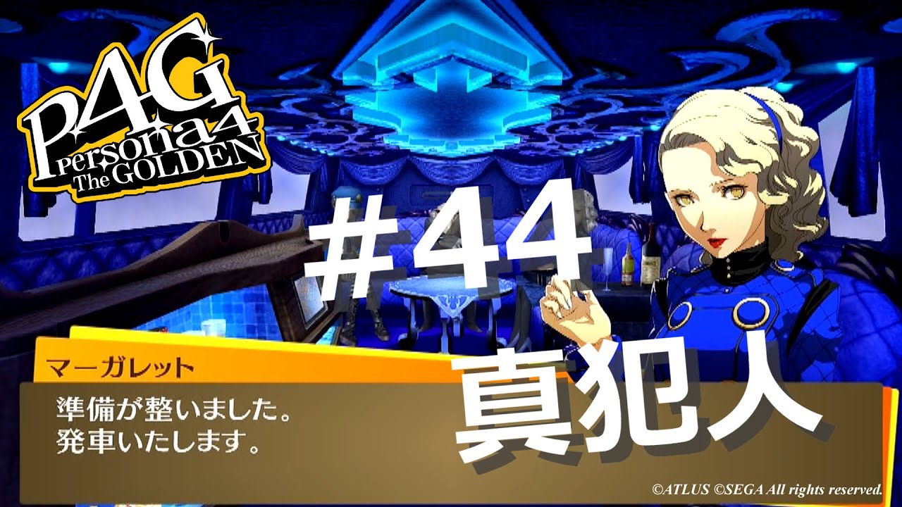 P4g ペルソナ４ ザ ゴールデン 44 真犯人 ネタバレ注意 Mag Moe