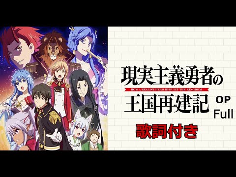 現実主義勇者の王国再建期 Op Full 歌詞付き Hello Horizon Mag Moe