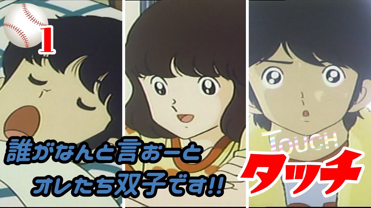 第１話 日本を代表する青春アニメ タッチ 7分で分かる 誰がなんと言おーとオレたち双子です Mag Moe