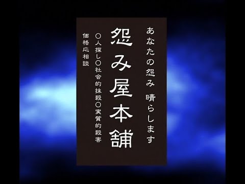 ドラマ 怨み屋本舗 Reboot 第12話终 Mag Moe