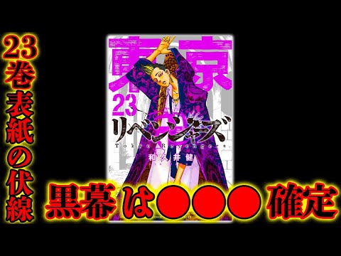 東京卍リベンジャーズ 最新23巻で 黒幕 が確定する 神伏線 裏表紙 に張られた伏線が意味する18年の半間修二 ネタバレ注意 Mag Moe