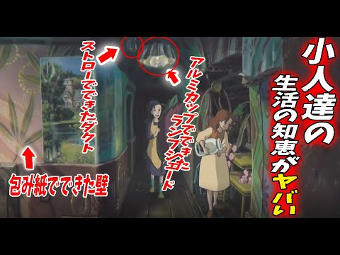 アリエッティ 小人達が住む部屋の家具や電気 ガスはどうやって調達してるんだい 可愛すぎる小人達の生活の知恵と文化 借りぐらしのアリエッティ ジブリ 岡田斗司夫 切り抜き Mag Moe