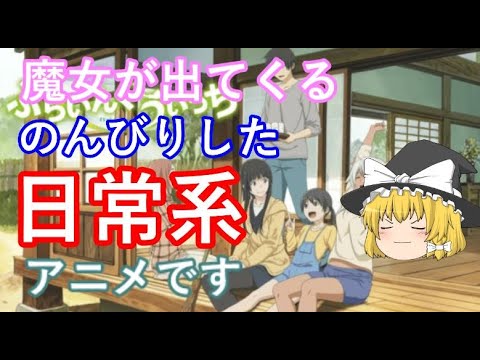 毒魔理沙さんのオススメアニメ９ Mag Moe