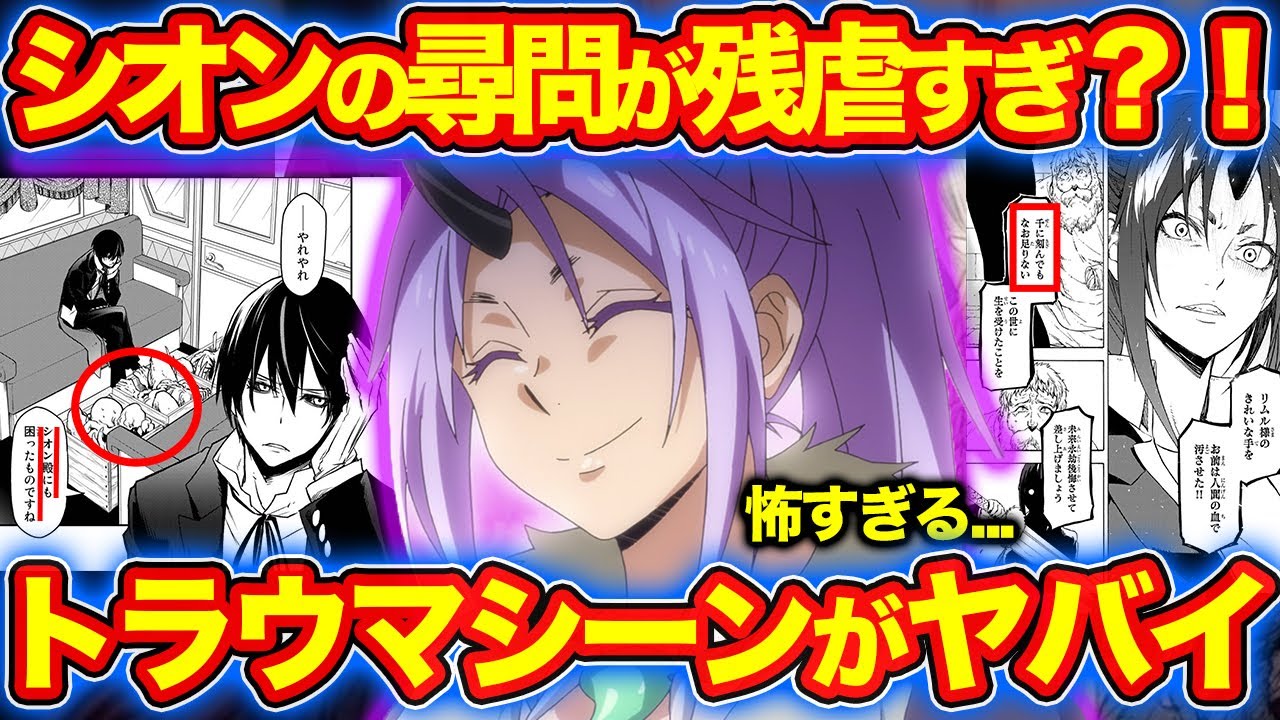 転スラ シオンの尋問がトラウマ級 原初の悪魔の残虐性に繋がる理由 シオンの強さ スキルを解説 てんすら ネタバレあり Mag Moe 転スラ シオンの尋問がトラウマ級 原初の悪魔の残虐性に繋がる理由 シオンの強さ スキルを解説 てんすら ネタバレあり Mag Moe