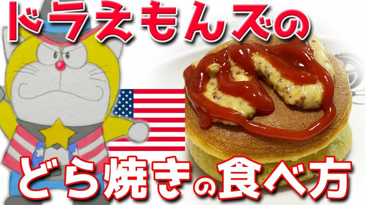 映画ドラえもん ドラえもんズのどら焼きの食べ方のクセが強い Mag Moe