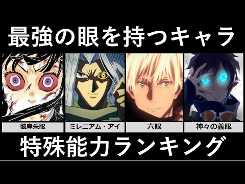 最強の眼を持つキャラ特殊能力ランキング アニメ 漫画 ゲーム比較 Mag Moe