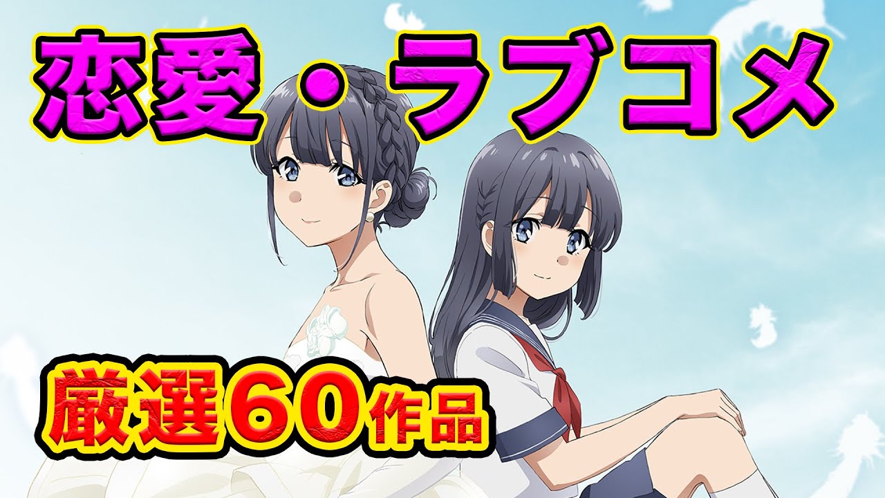 恋愛アニメランキング １５年恋愛したい大人のおすすめアニメランキング厳選60作品 ラブコメ 表 裏 Mag Moe