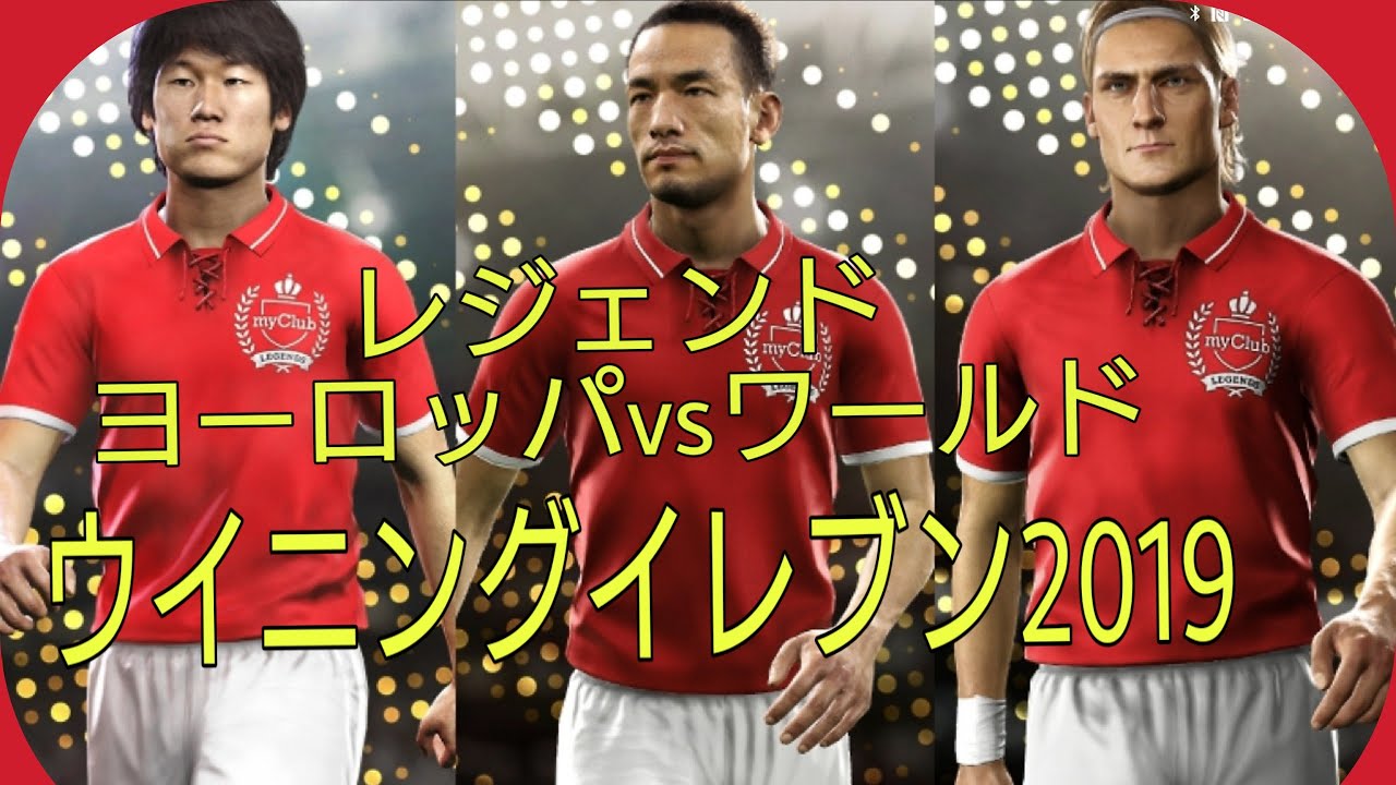 ウイニングイレブン19 レジェンド トッティ 中田英寿ベッカム マラドーナ ロナウジーニョ マルディーニ Ps4 We19 Pes19 ウイイレ19 Winningeleven19 Mag Moe