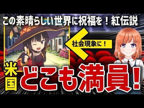 海外の反応 衝撃 アニメ映画 この素晴らしい世界に祝福を 紅伝説 が全米で大反響 社会現象に 海外 どこも満員 日本人も知らない真のニッポン Mag Moe