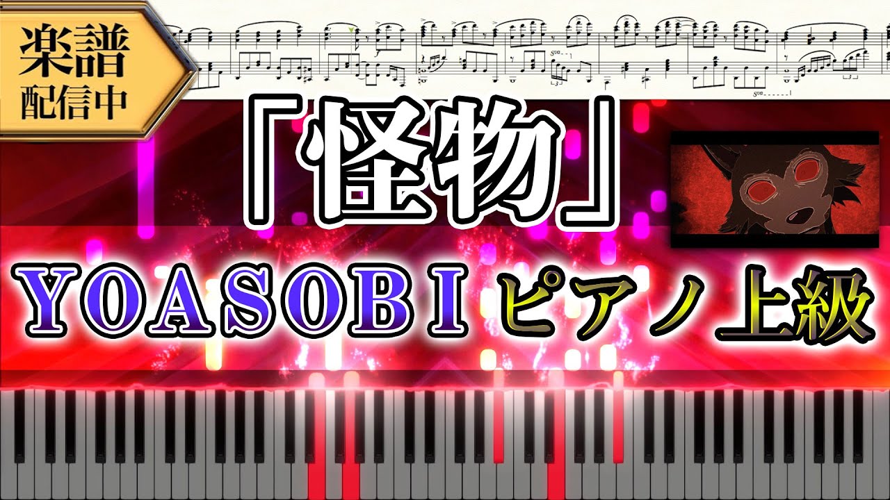 楽譜 ｙｏａｓｏｂｉ 怪物 ピアノソロ上級 Tvアニメ Beastars 第2期op Sumire Violetpiano Mag Moe