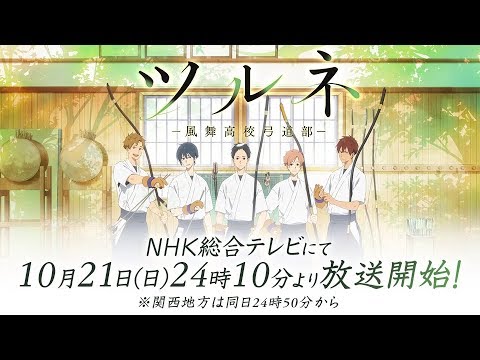 Tvアニメ ツルネ 風舞高校弓道部 Pv第3弾 Mag Moe