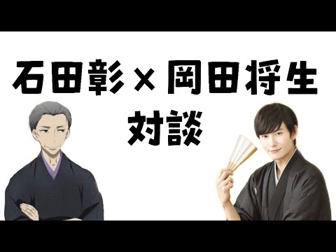 石田彰 岡田将生 アニメ版 実写版 同じ役を演じる2人の対談 音声のみ Mag Moe