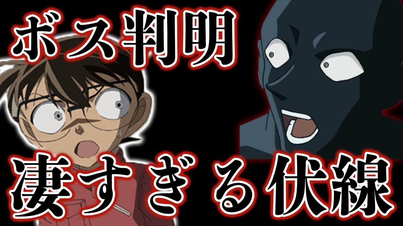 名探偵コナン黒幕 黒の組織のボス判明後 衝撃的な伏線がアニメで見つかる Mag Moe