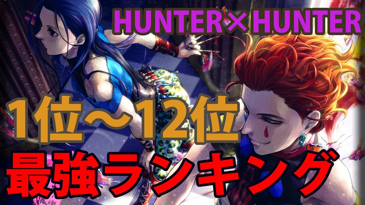 ハンターハンター 最強ランキングtop12 Hunterxhunter Mag Moe