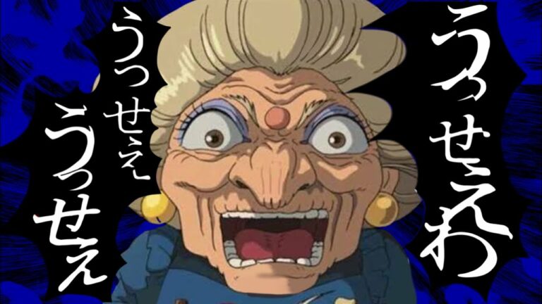 湯婆婆 Mag Moe