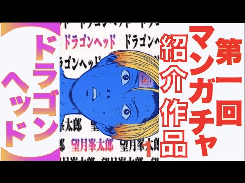 第一回 マンガチャ紹介作品 漫画家 望月峯太郎の ドラゴンヘッド Mag Moe