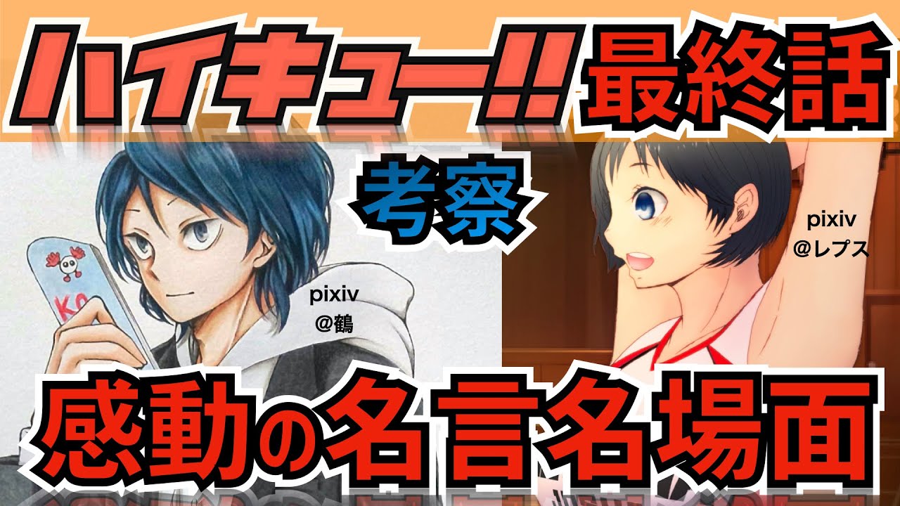 ハイキュー 最終話の名場面考察 及川名言と北に感動 宇内と作者の関係は 402話最終回までネタバレ注意 Mag Moe