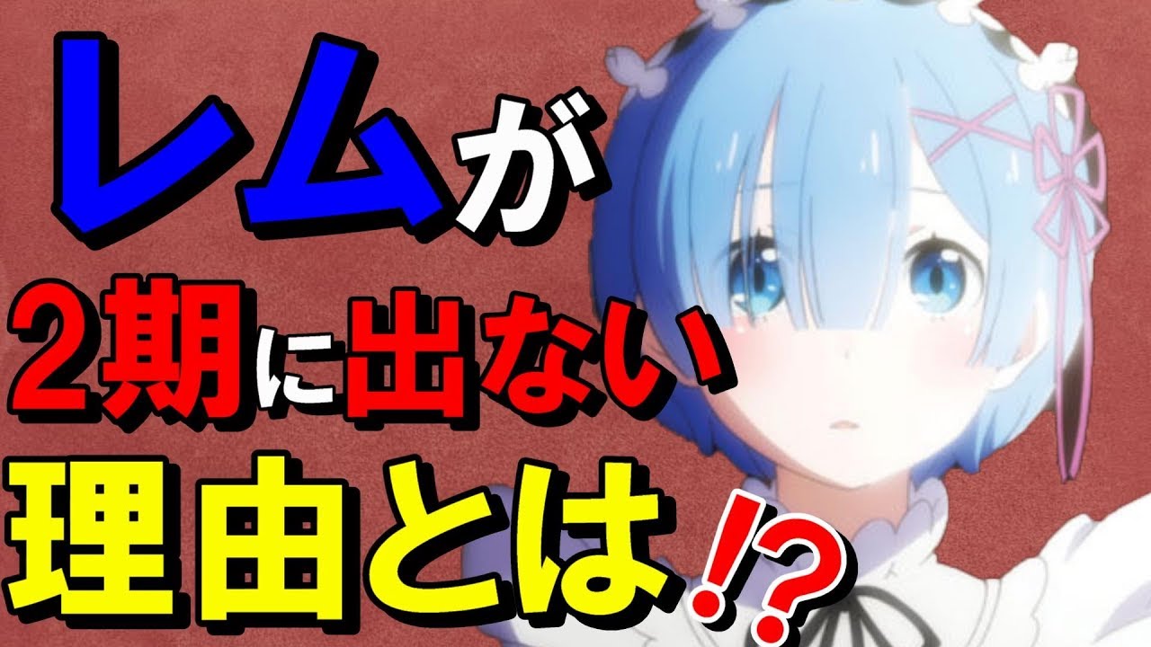 ネタバレ注意 リゼロ2期ではレムが出ない 悲しすぎる理由が Re ゼロから始める異世界生活 Rizero Mag Moe