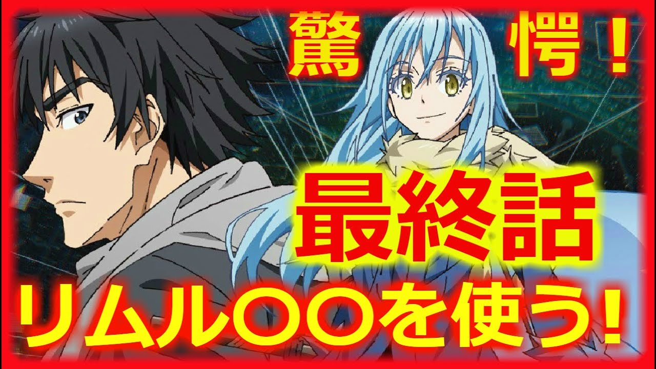 転スラ ネタバレ 最終話 原作249話 リムルのスキルが 三上悟を そして題名の件も最後でスッキリ 転生したらスライムだった件 文字おこし Vtuber 講師マリ Mag Moe