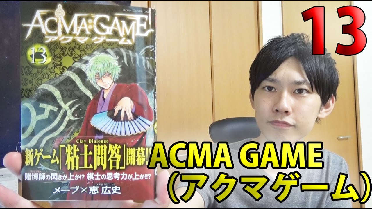 Acma Game アクマゲーム 13巻 漫画最新巻紹介 Mag Moe