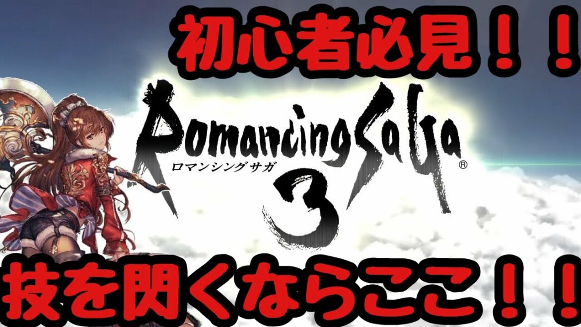 ロマンシングサガ3 初心者必見 オススメ閃きポイント3選 ロマサガ3リマスター Mag Moe