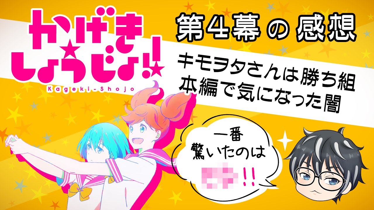 アニメ かげきしょうじょ 4話の 1番驚いたのは です な感想など ぽんかんの1人喋りしょーと 21年夏アニメその6 Mag Moe