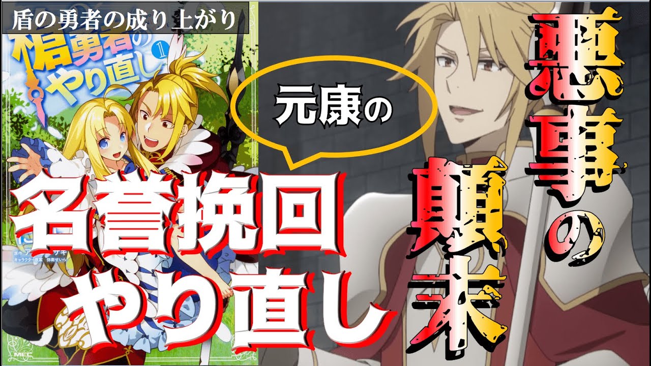盾の勇者の成り上がり 槍の勇者 元康の最後 名誉挽回の槍の勇者のやり直しをネタバレ解説 Mag Moe