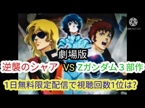 劇場版 逆襲のシャア ｚガンダム３部作の１日限定 無料動画配信の視聴回数を比較したら その結果が衝撃すぎたので コメント欄に皆さんの御意見をください Mag Moe