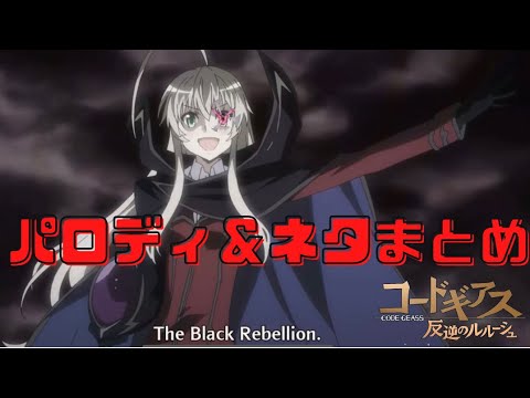 色んなアニメのコードギアスのパロディー ネタ集めてみた Codegeass Anime Parodies Mag Moe