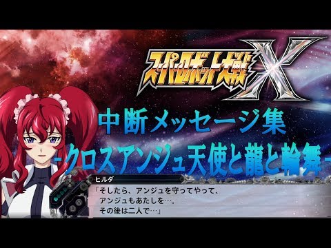 Srw X 中断メッセージ集 クロスアンジュ 天使と竜の輪舞 Mag Moe