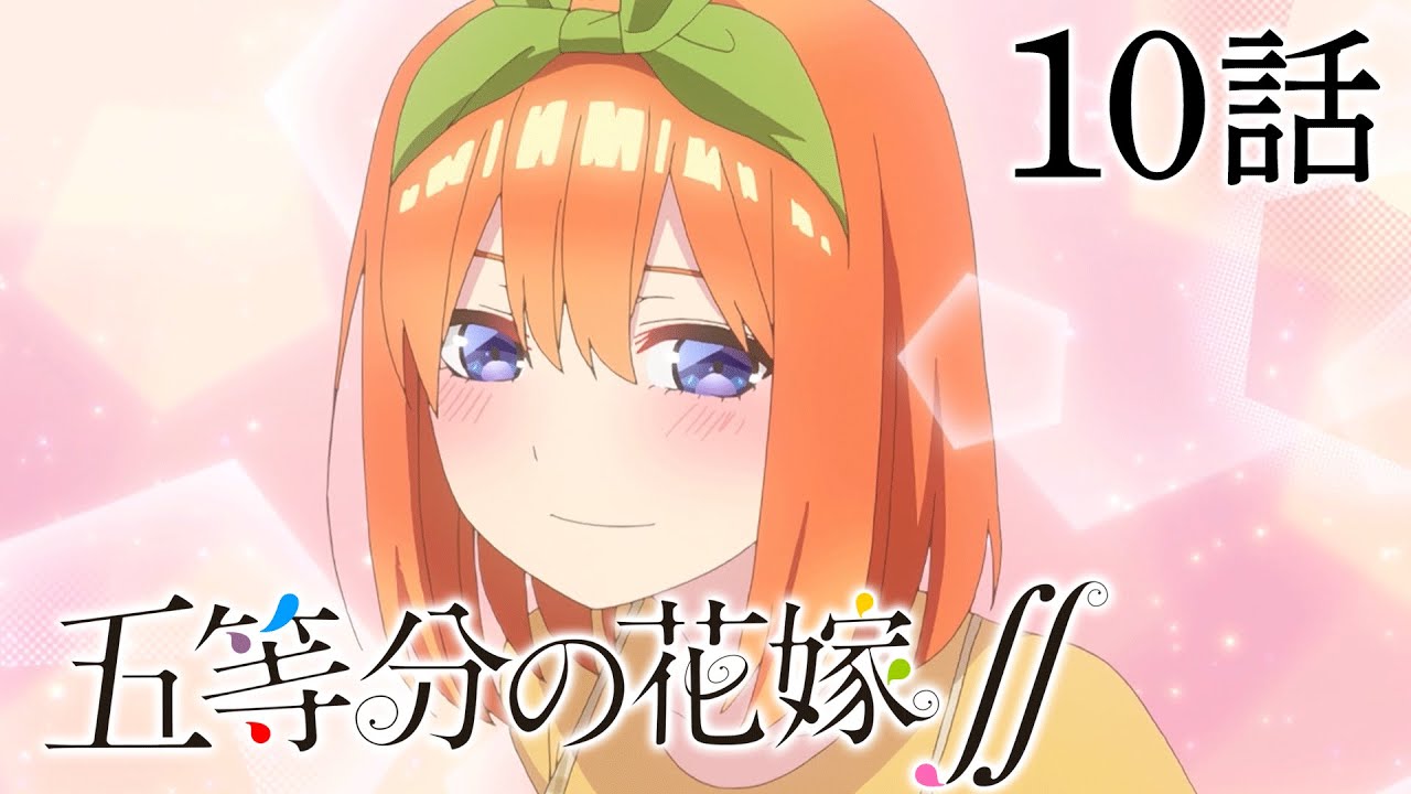 10話 五等分の花嫁 2期 8 31 水 まで全12話期間限定イッキ見 公式アニメ全話 Mag Moe