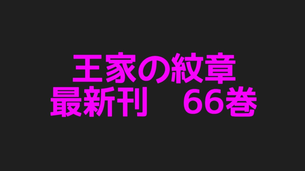 王家の紋章最新刊66巻ネタバレ注意あらすじ Mag Moe