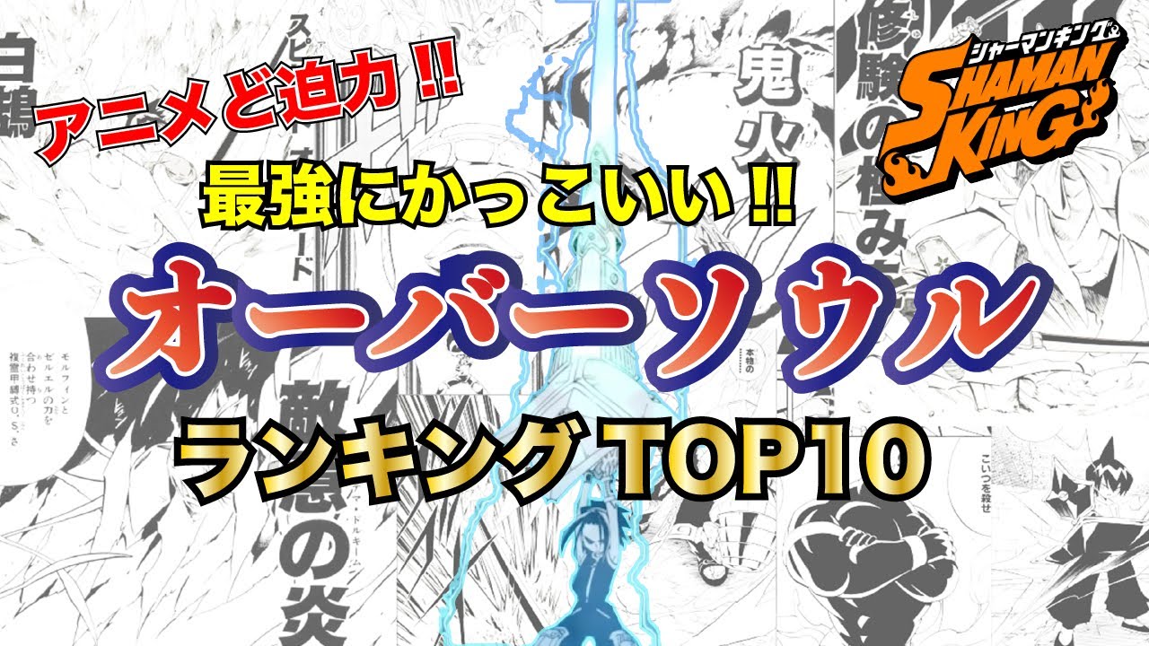 シャーマンキング アニメ期待大第二弾 最強にかっこいいオーバーソウルtop10 あなたの一位はどれだ シャーマンキング考察 Mag Moe