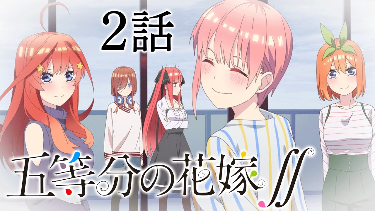 2話 五等分の花嫁 2期 8 31 水 まで全12話期間限定イッキ見 公式アニメ全話 Mag Moe