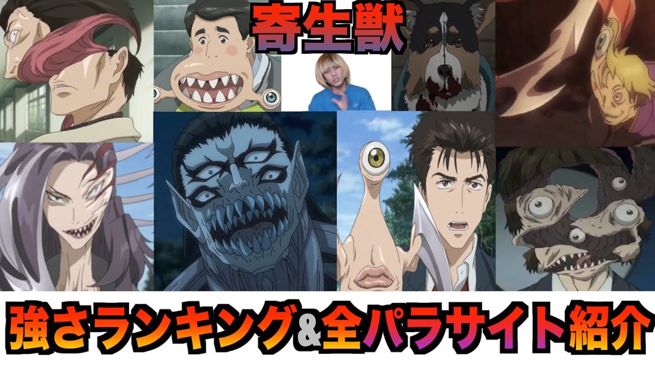 寄生獣 強さランキング 全パラサイト紹介 Parasyte セイの格率 最強 キャラ紹介アニメ 映画 Mag Moe