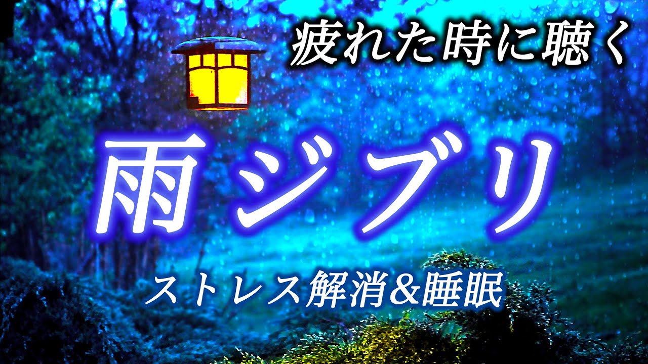 疲れた時に聴く雨ジブリ コロナ疲れ ストレス解消音楽 リラックス効果 癒し 作業 睡眠用bgm Studio Ghibli Covid 19 Stress Free Piano ピアノ 三浦コウ Mag Moe