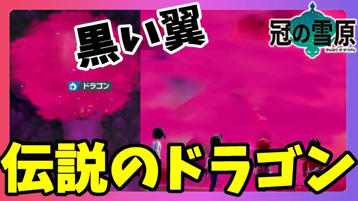 ポケモンソードシールド ドラゴンタイプの黒い伝説 このメンバー最強だった 冠の雪原 エキスパンションパス Mag Moe