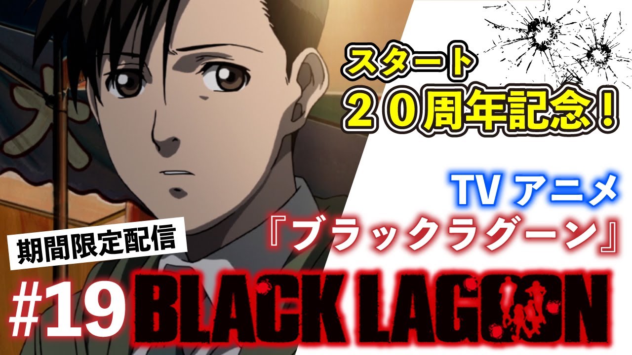 公式 アニメ Black Lagoon 第19話 期間限定配信 Mag Moe 公式 アニメ Black Lagoon 第19話 期間限定配信 Mag Moe