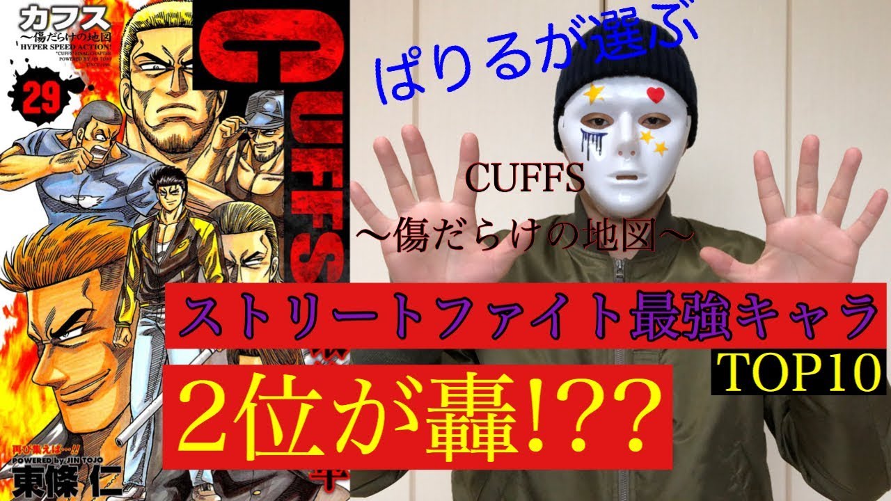 【CUFFS ～傷だらけの地図～】ぱりるが選ぶ最強キャラクターTOP10【ストリートファイト編】