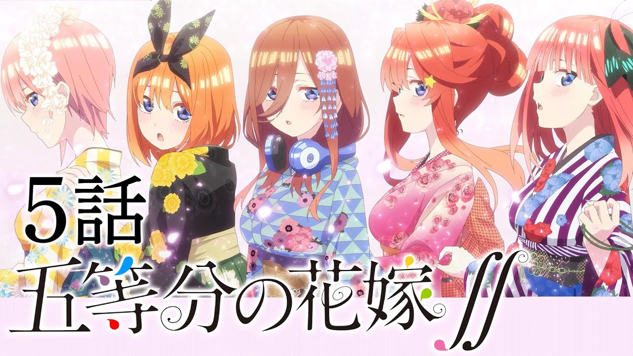 5話 五等分の花嫁 2期 8 31 水 まで全12話期間限定イッキ見 公式アニメ全話 Mag Moe