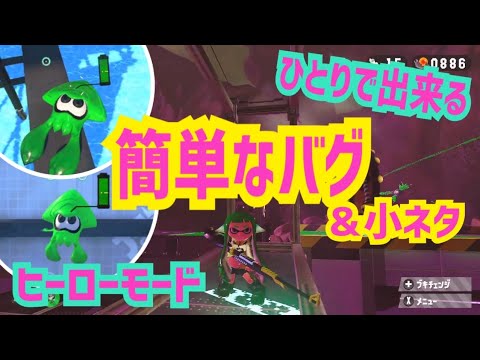 スプラトゥーン2 ひとりで出来るバグ ヒーローモード編 簡単なバグ 小ネタ 60 Splatoon2 Glitches Mag Moe