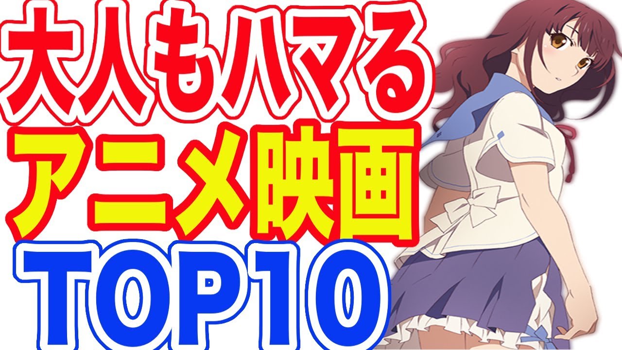 大人もハマる アニメ映画ランキング Top10 Mag Moe