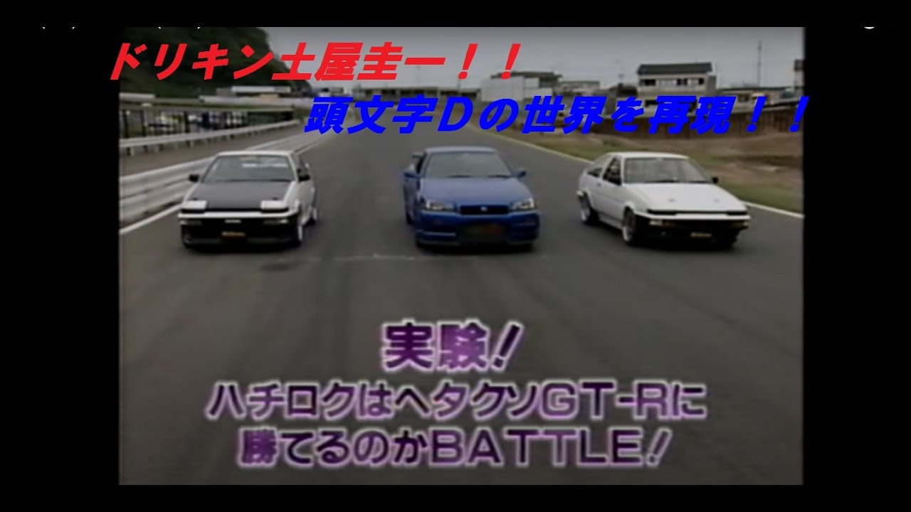 Gt R R34 Vsハチロク Ae86 イニシャルdの世界を再現 土屋圭市 Mag Moe