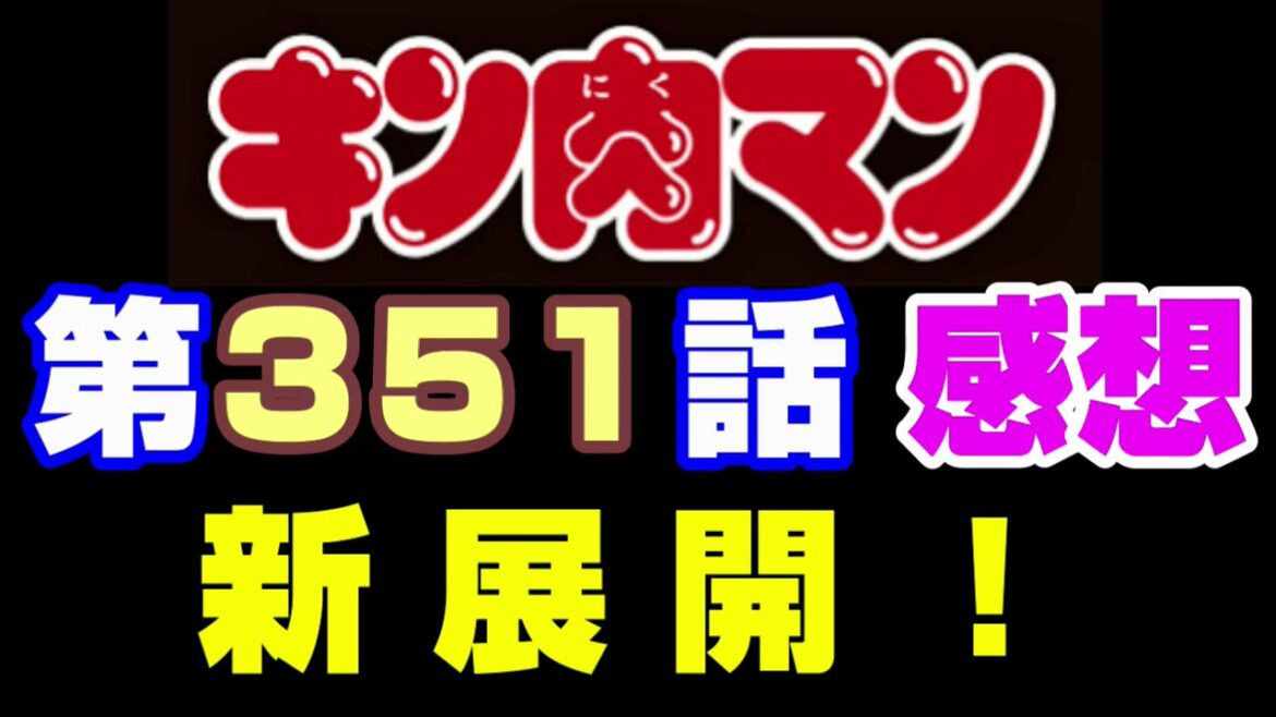 キン肉マン第351話感想 注意 最新話までのネタバレあり キン肉マン ストーリー考察 予想 596 Mag Moe