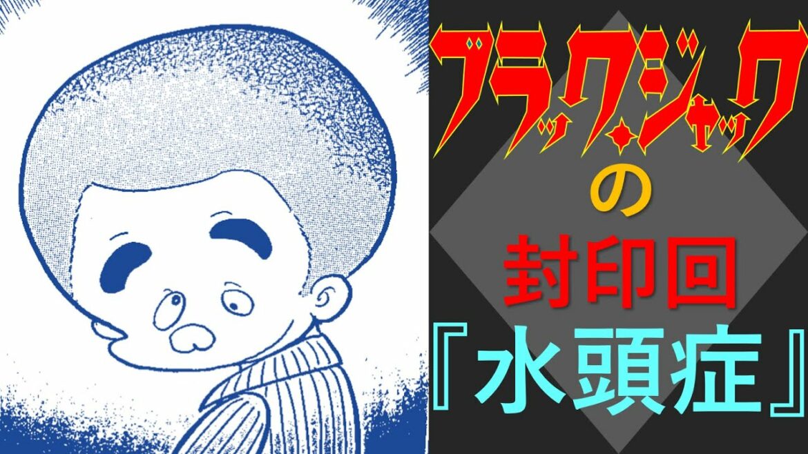 閲覧注意 漫画 ブラック ジャック の封印回 水頭症 を考察する チャップリンと七色いんこ Mag Moe