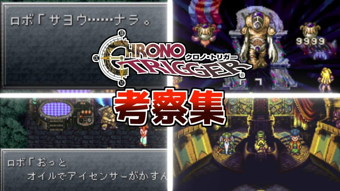 感動する ゾッとする クロノトリガー考察集 スーファミ名作rpg レトロゲーム紹介 Mag Moe