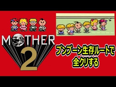 【MOTHER2】ブンブーン生存ルートで全クリを目指す【マザー2】 - MAG.MOE