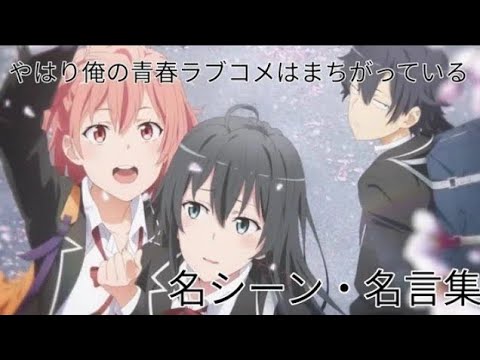 名シーン 名言集 やはり俺の青春ラブコメはまちがっている 第三期 Mag Moe